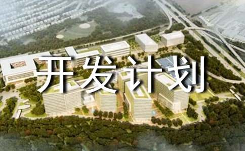開(kāi)發(fā)計劃書(shū)