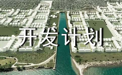 項目開(kāi)發(fā)計劃書(shū)范文