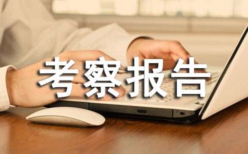 勞務(wù)分包考察報告