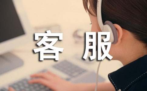 客服轉正申請書(shū)范文(精選)