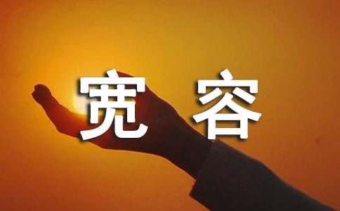 學(xué)會(huì )寬容作文(精選24篇)