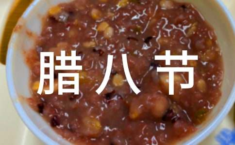 臘八節的記憶作文