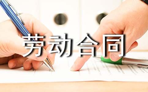 有關(guān)解除勞動(dòng)合同