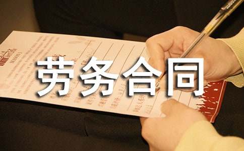 實(shí)用的勞務(wù)合同模板6篇