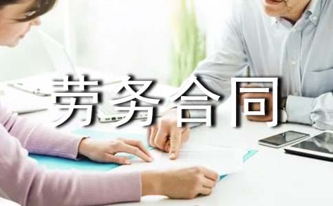 實(shí)用的勞務(wù)合同合集6篇