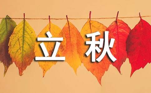 祝福立秋的寄語(yǔ)250句