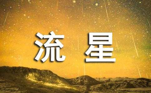 墜落的流星不逝的夢(mèng)想初中作文700字