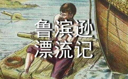 魯濱遜漂流記讀書(shū)筆記500字左右