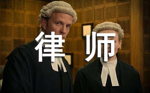 我的理想是做一名律師作文