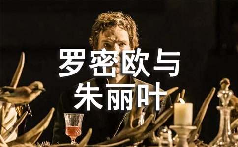 《羅密歐與朱麗葉》讀書(shū)筆記個(gè)人范文