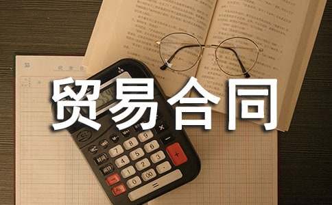 來(lái)料加工貿易合同