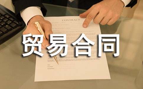 精進(jìn)出口貿易合同