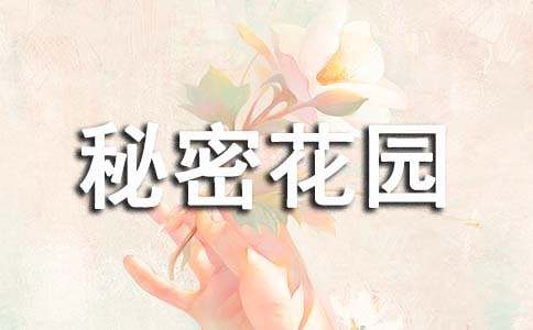 我和我的秘密花園作文