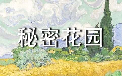 有關(guān)我的秘密花園作文400字(精選67篇)