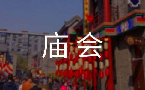 趕廟會(huì )優(yōu)秀作文400字