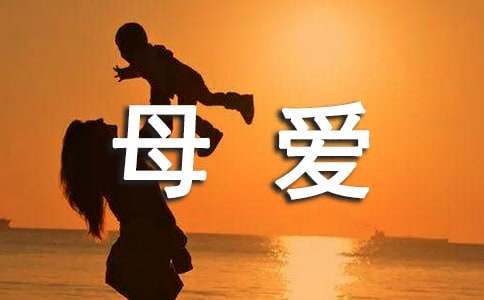 形容母愛(ài)的詞語(yǔ)