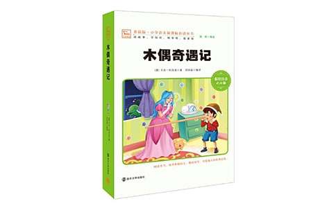 木偶奇遇記童話(huà)作文3篇