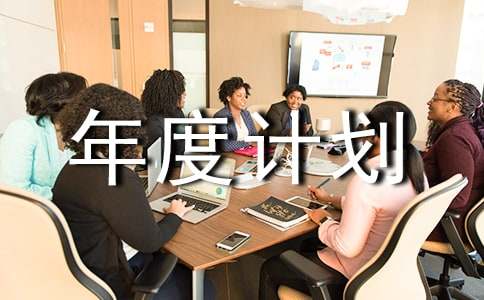 部門(mén)年度計劃書(shū)