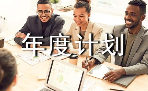 個(gè)人年度計劃書(shū)模板范文