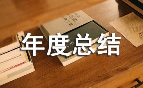 小區物業(yè)年度總結