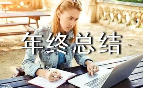 個(gè)人年終總結錦集