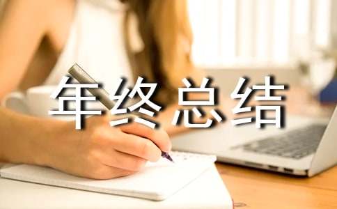 關(guān)于董事長(cháng)年終總結發(fā)言稿