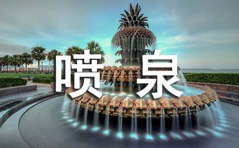 噴泉作文400字3篇