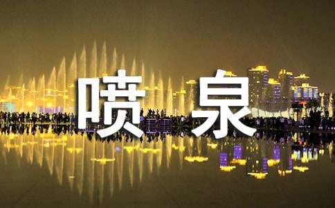 作文噴泉與泉水(精選10篇)