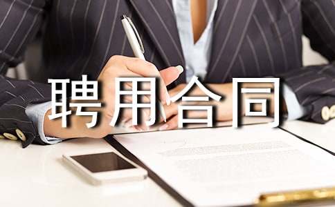 (集合)勞動(dòng)聘用合同