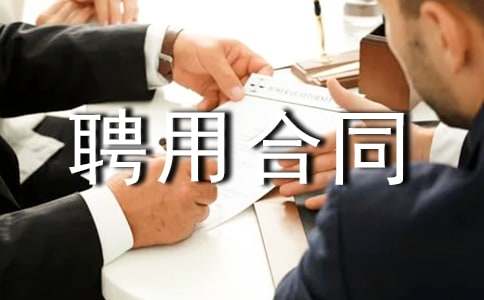 �����L(ch��ng)Ƹ�ú�ͬ