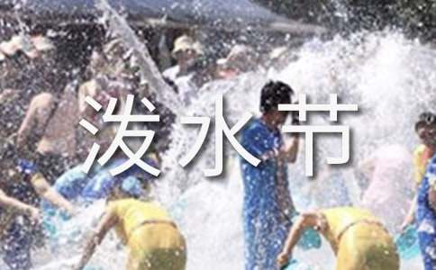 《難忘的潑水節》的優(yōu)秀教案設計