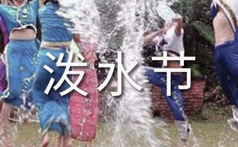 潑水節里我沒(méi)有自由-四年級作文