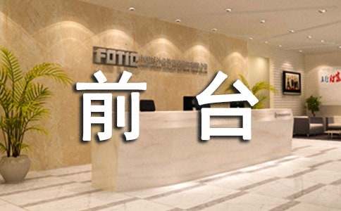 大學(xué)生前臺實(shí)習報告