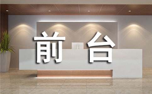 前臺年終總結15篇
