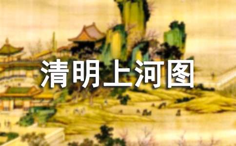 關(guān)于描述清明上河圖的400字作文