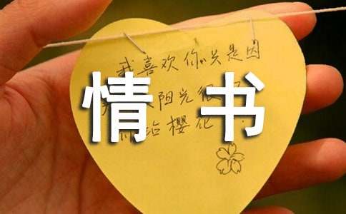 給自己的情書(shū)作文
