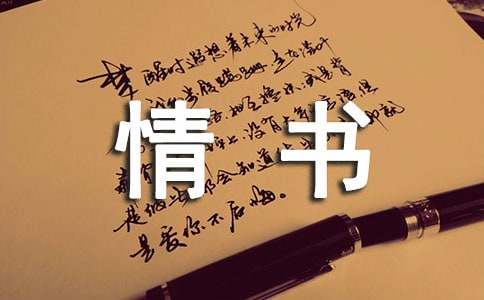 寫(xiě)封情書(shū)遺忘你散文