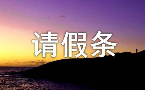 回家過(guò)年的請假條