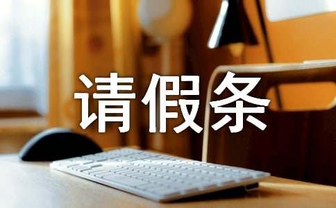 個(gè)人原因的單位請假條