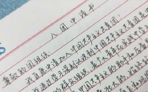 入團申請書(shū)