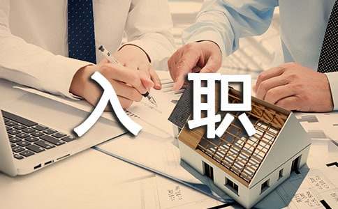 新員工入職申請書(shū)(精選13篇)