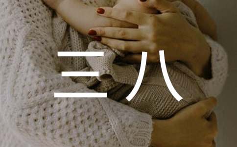 2016年三八紅旗手推薦材料