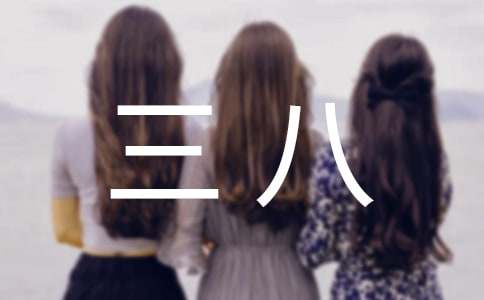 三八幫媽媽做事作文