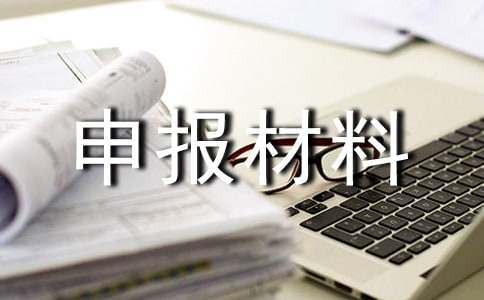 文化創(chuàng )意小鎮申報材料