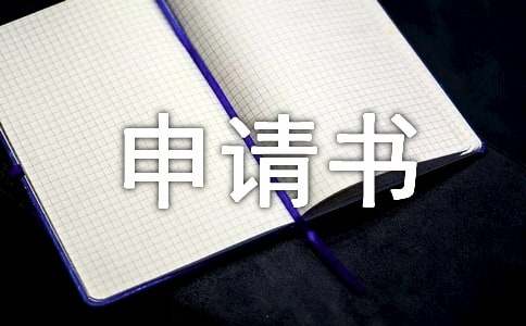 協(xié)會(huì )成立申請書(shū)