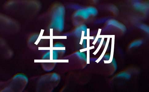 2017七年級生物寒假作業(yè)答案