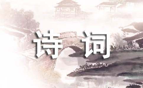 中華詩(shī)詞文化精編作文兩篇