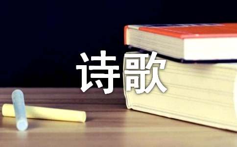 留住詩(shī)歌最后的尊嚴作文