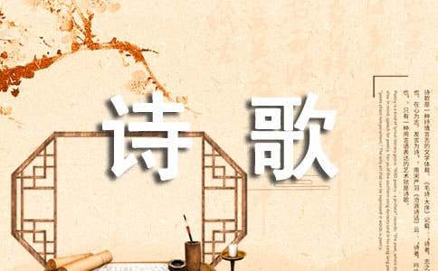 優(yōu)秀作文:沐浴在詩(shī)歌的陽(yáng)光下