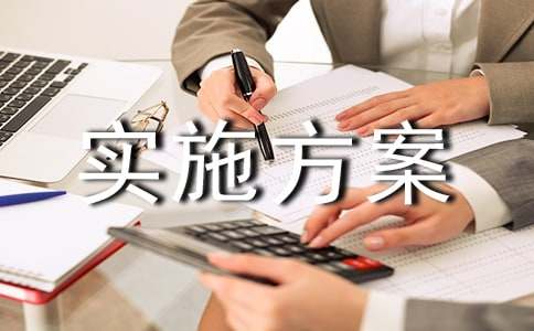 軍民共建活動(dòng)實(shí)施方案